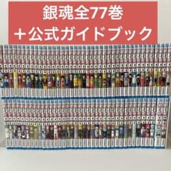 状態良好✨】銀魂(ぎんたま)1-77巻 全巻セット+公式ガイドブック