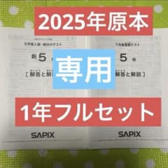 サピックス 5年生 2025年3月組分け確認復習マンスリー 原本1年フル