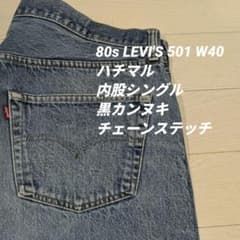 リーバイス501 W40 ハチマル黒カン内股シングル81年製80sアメリカ製