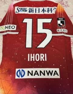 鹿児島ユナイテッドFC 井堀二昭 直筆サイン 選手着用 ユニフォーム