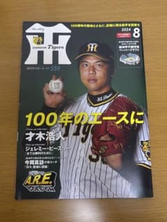 月刊タイガース 才木浩人 2024年8月 - メルカリ