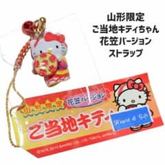 山形限定 ご当地キティ 花笠バージョン ストラップ 希少 - メルカリ