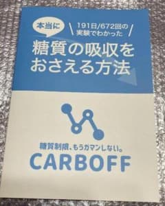 糖質の吸収をおさえる方法 CARBOFF - メルカリ