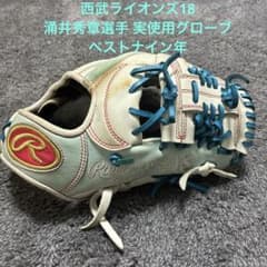 涌井秀章 実使用グローブ埼玉西武ライオンズ 18 ベストナイン年 激レア