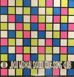 自主盤 JICHI MEDICAL SCHOOL FOLK SONG CLUB - メルカリ