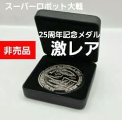 非売品】スーパーロボット大戦 25周年記念 メダル - メルカリ