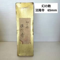 希少！】幻の鉋 法隆寺 いかるが 住玄舟作 - メルカリ