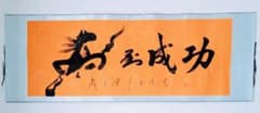 馬到成功】書道作品 掛け軸 中国書画 オレンジ 書家作 置物 開運