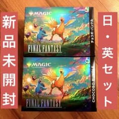 未開封】MTG FF チョコボバンドル 日本語 英語 セット - メルカリ