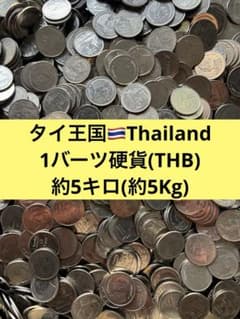 4300【タイ王国】1バーツ 硬貨 古銭 コイン 約5キロ(Kg) - メルカリ