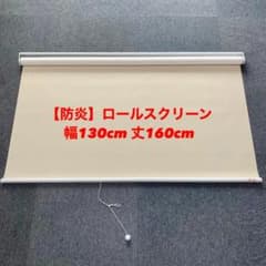 KP048)【美品】防炎ロールスクリーン 幅130cm 丈160cm - メルカリ