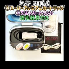 ケノン 8.0 ①スーパープレミアムカートリッジ②スキンカートリッジ