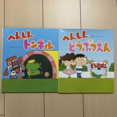 へんしんどうぶつえん へんしんトンネル 2冊セット あきやまただし