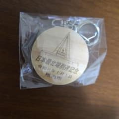 令和8年元旦限定 初日の出てっぺん宗谷岬 干支キーホルダー 日本最北端