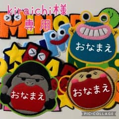 kiraichi様】ハンドメイド フェルト ワッペン ネームタグ フェルト名札