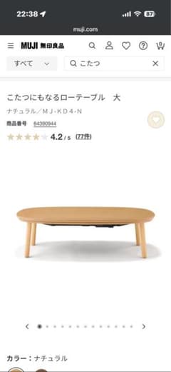 開封のみ未使用)無印 こたつにもなるローテーブル 大 130ナチュラル