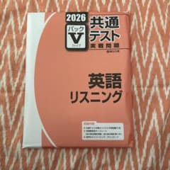 新品未使用】駿台2026パックⅤ 共通テスト実践問題英語リスニング