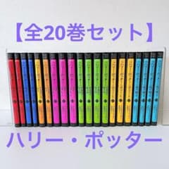全巻セット】 ハリー・ポッター 静山社ペガサス文庫シリーズ 全20巻