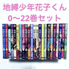 地縛少年花子くん 全巻セット 0-22巻 漫画 - メルカリ