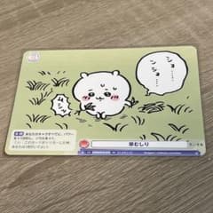 草むしり検定 ちいかわ カード - メルカリ