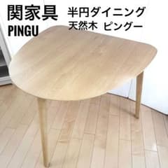 関家具 PINGU TABLE ダイニングテーブル クラッシュゲート ピングー