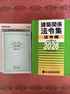 線引・インデックス貼完了】令和8年度 2026年 法令集 一級建築士 総合
