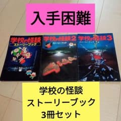 サ*キ様 学校の怪談 ストーリーブック 3冊セット - メルカリ