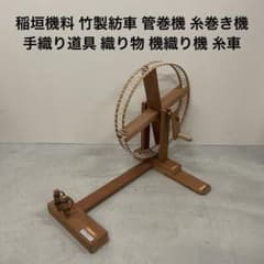稲垣機料 竹製紡車 管巻機 糸巻き機 手織り道具 織り物 機織り機 糸車