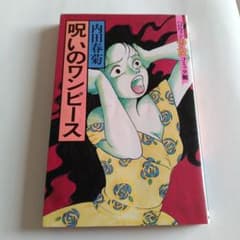呪いのワンピース 内田春菊 - メルカリ