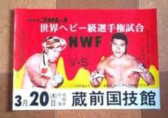 新日本プロレス『 アントニオ猪木×T・ジェット・シン興行ポスター