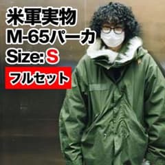 米軍実物 M-65フィッシュテールパーカ フルセットS モッズコート 菅田