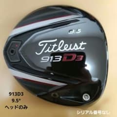 送料込み/タイトリスト913D3/ドライバー9.5°『ヘッドのみ』 - メルカリ