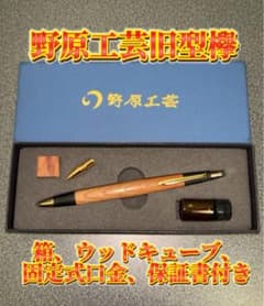 10時間以内発送】野原工芸旧型 欅 固定式口金ゴールド シャーペン