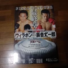 希少品最終章ウィラポンvs辰吉丈一郎大阪ドームWBC世界バンダム級