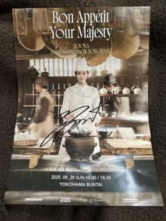 ユナ 少女時代 暴君のシェフ ファンミーティングポスター 直筆サイン