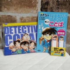 名探偵コナン 10歳までに覚えたい言葉 特別版 小学館 辞典 特典 未使用