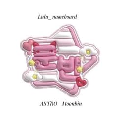 ぷっくりネームボード ASTRO ムンビン - メルカリ