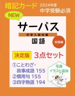 絵付き]【中学受験】国語 ことわざ/慣用句/四字熟語 暗記カード3点