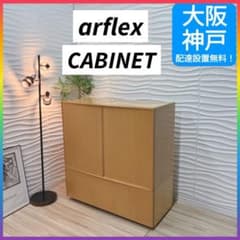 ◇大阪府 神戸市 配達料無料！◇arflex◇キャビネット◇収納棚◇棚