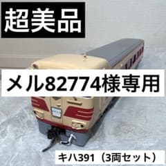 鉄道模型 HOゲージ ホビーモデル キハ391 ガスタービン車 3両セット