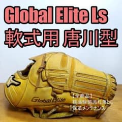 ミズノ グローバルエリート Lシリーズ 唐川型ウェブ 投手用 軟式