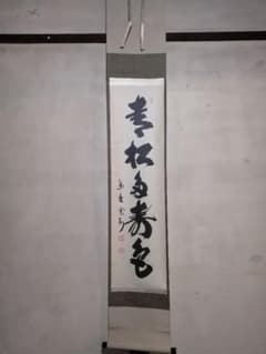 茶道具】大徳寺三玄院長谷川寛州和尚筆 一行 青松多寿色 軸318 - メルカリ