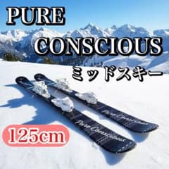 PURE CONSCIOUS ショートスキー ミッドスキー 125cm スキー板 - メルカリ