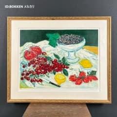 アンドレ・コタボ「赤い果物」静物 リトグラフ 直筆サイン入り 額縁