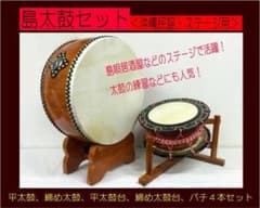 沖縄 島太鼓セット（沖縄民謡・ステージ用）＜平太鼓、締め太鼓）台