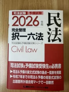 裁断済】2026年版 司法試験＆予備試験 完全整理択一六法 民法 - メルカリ