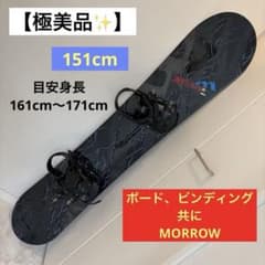極美品】MORROW モロー151cm スノーボード ビンディング セット - メルカリ