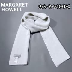 ☆美品☆マーガレットハウエル カシミヤ100% マフラー アイボリー(623