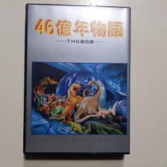 PC-9801】46億年物語─THE進化論─ - メルカリ