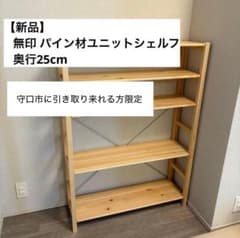 週末限定‼️大阪・直接引き渡し 無印 パイン材ユニットシェルフ - メルカリ